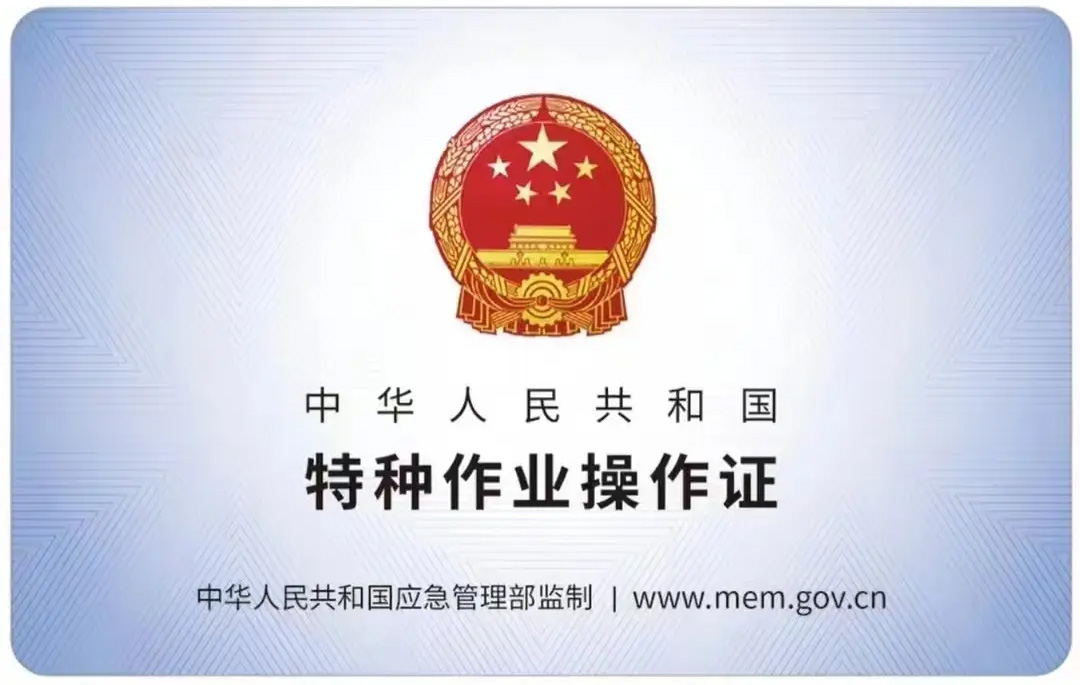 汤泉有限空间作业证